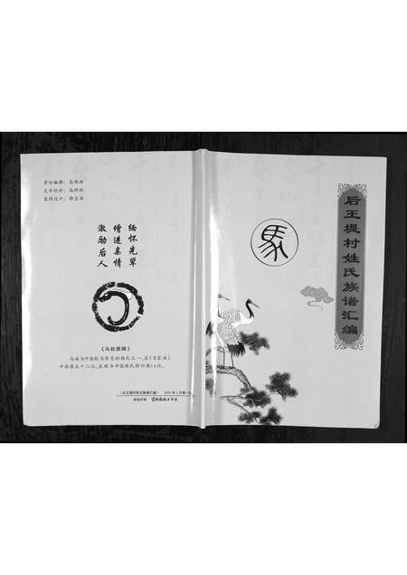 山西马氏孟氏-[马氏] [孟氏] 后王堤村姓氏族谱汇编 [1册](别名：Hou Wang Ti Cun Xing Shi Zu Pu Hui Bian).pdf电子版插图