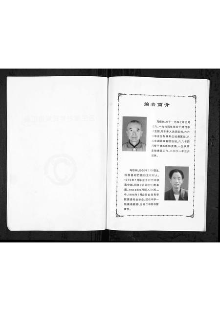 山西马氏孟氏-[马氏] [孟氏] 后王堤村姓氏族谱汇编 [1册](别名：Hou Wang Ti Cun Xing Shi Zu Pu Hui Bian).pdf电子版插图1
