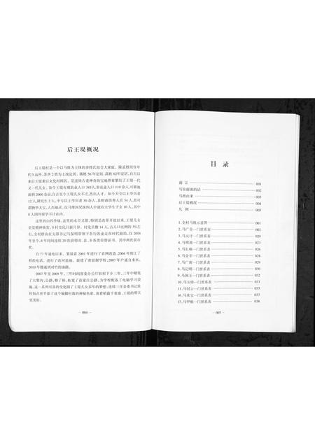 山西马氏孟氏-[马氏] [孟氏] 后王堤村姓氏族谱汇编 [1册](别名：Hou Wang Ti Cun Xing Shi Zu Pu Hui Bian).pdf电子版插图4