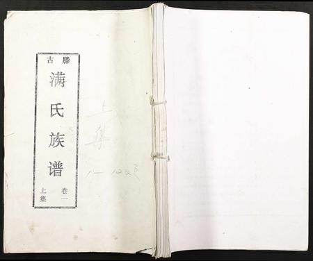 山东满氏-古滕满氏族谱.pdf电子版插图
