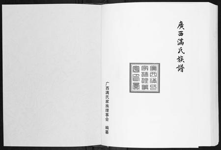 广西满氏-广西省满氏族谱.pdf电子版插图1
