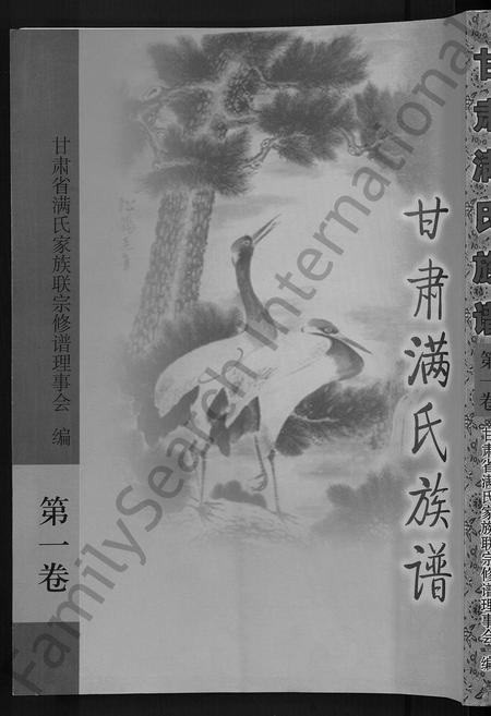 甘肃满氏-甘肃满氏族谱 [4卷].pdf电子版插图