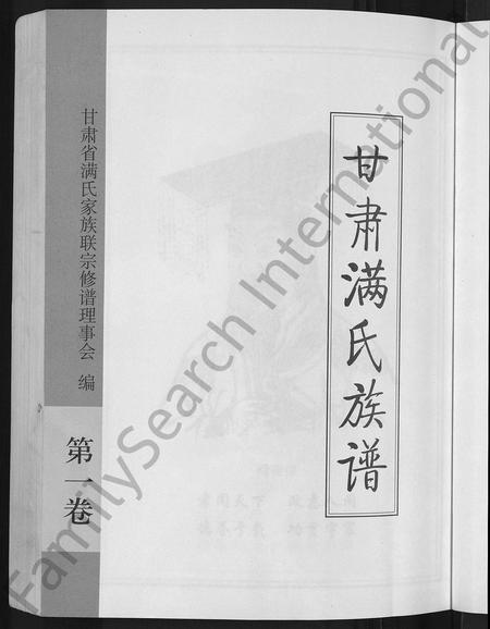 甘肃满氏-甘肃满氏族谱 [4卷].pdf电子版插图3
