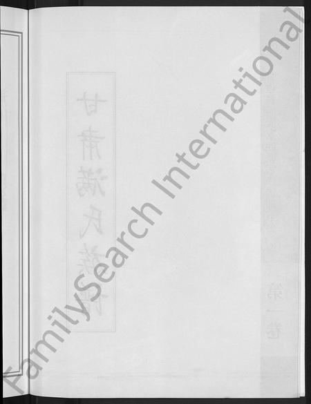 甘肃满氏-甘肃满氏族谱 [4卷].pdf电子版插图4