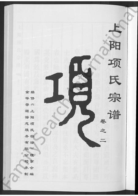 4650.上阳项氏宗谱 [2卷].pdf电子版插图2