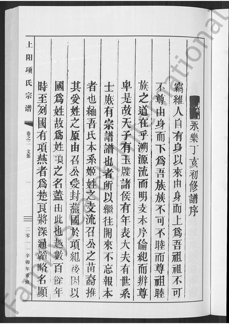 4650.上阳项氏宗谱 [2卷].pdf电子版插图4