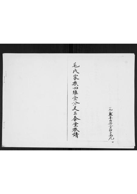 山东毛氏-毛氏家族4维堂分支3泰堂族谱.pdf电子版