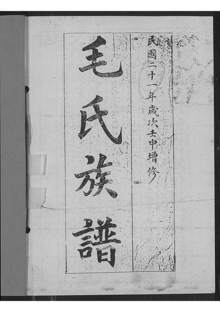 山东毛氏-毛氏族谱(别名：即墨毛氏族谱).pdf电子版插图1