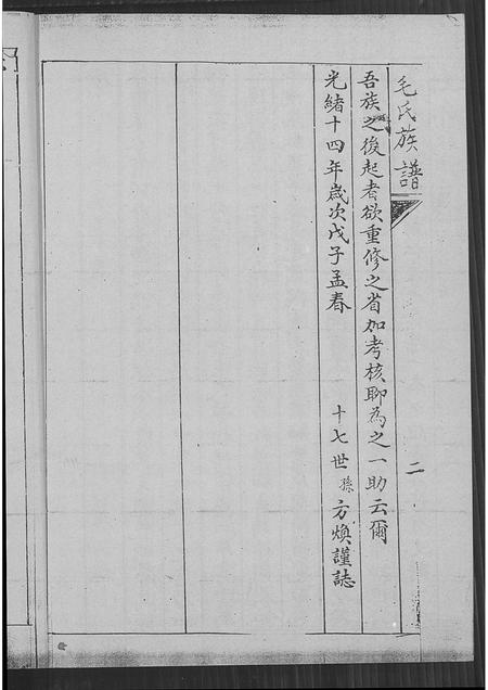 山东毛氏-毛氏族谱(别名：即墨毛氏族谱).pdf电子版插图3