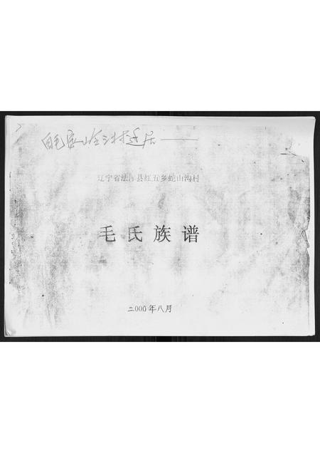 辽宁毛氏-毛氏族谱[不分卷].pdf电子版插图