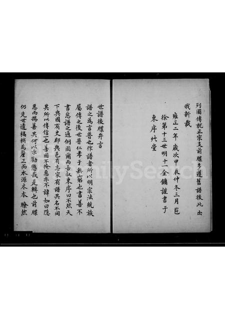 4683.苞徐世谱正宗后牒.pdf电子版插图5