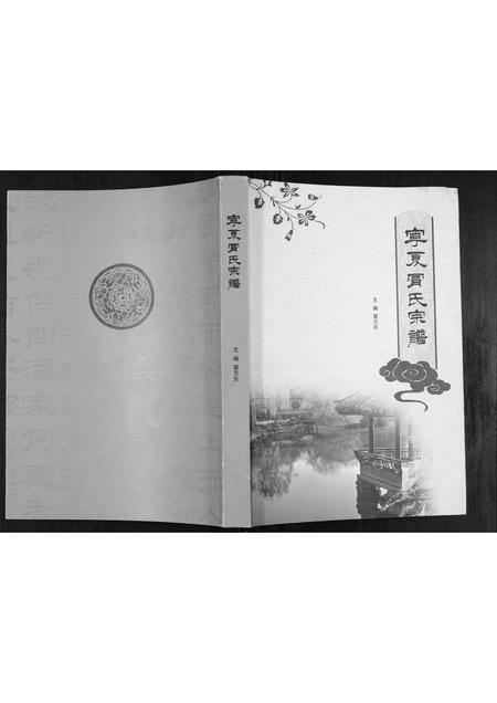 宁夏冒氏-宁夏冒氏宗谱[不分卷].pdf电子版插图