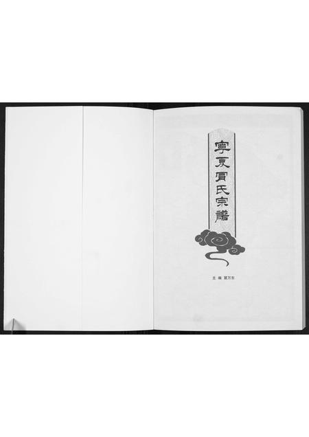 宁夏冒氏-宁夏冒氏宗谱[不分卷].pdf电子版插图1