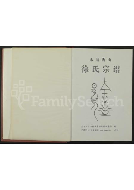 4698.永清沂山徐氏宗谱 [全1册].pdf电子版