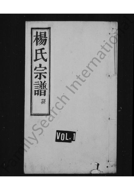 4729.杨氏宗谱 [4卷](别名：余姚云楼杨氏宗谱).pdf电子版插图