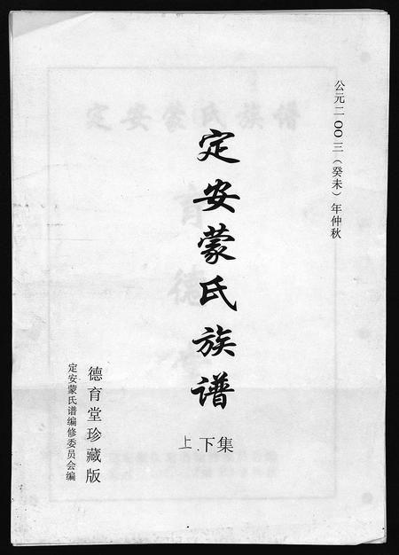 海南蒙氏-定安蒙氏族谱 [上下集](别名：Ding An Meng Shi Zu Pu).pdf电子版插图1