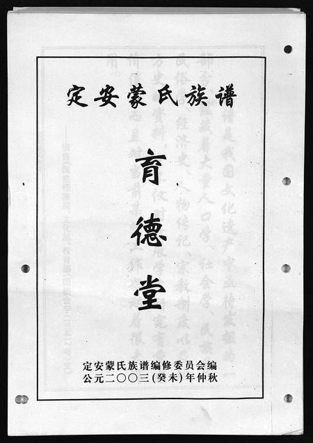 海南蒙氏-定安蒙氏族谱 [上下集](别名：Ding An Meng Shi Zu Pu).pdf电子版插图2