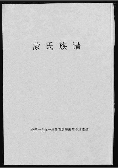海南蒙氏-蒙氏族谱 [4卷](别名：Meng Shi Zu Pu).pdf电子版插图