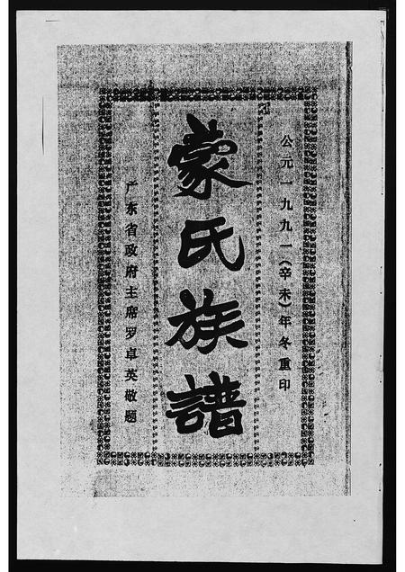 海南蒙氏-蒙氏族谱 [4卷](别名：Meng Shi Zu Pu).pdf电子版插图1