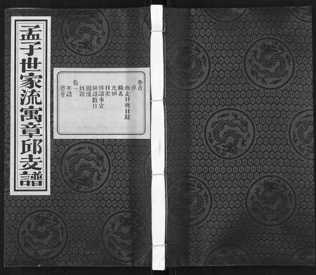 山东孟氏-孟子世家流寓章邱支谱[5卷首1卷].pdf电子版插图