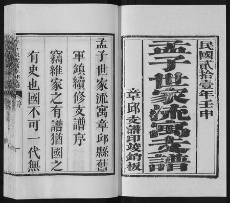 山东孟氏-孟子世家流寓章邱支谱[5卷首1卷].pdf电子版插图2