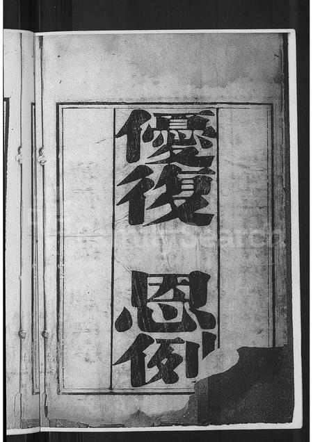 山东孟氏-孟子世家流寓淄川支谱 [2卷,首1卷](别名：孟子世家流寓济南府淄川县东铺庄续修支谱).pdf电子版插图2