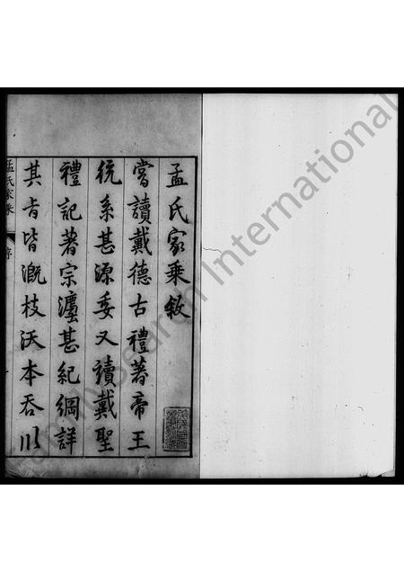 山西孟氏-孟氏家乘 [7卷].pdf电子版插图2