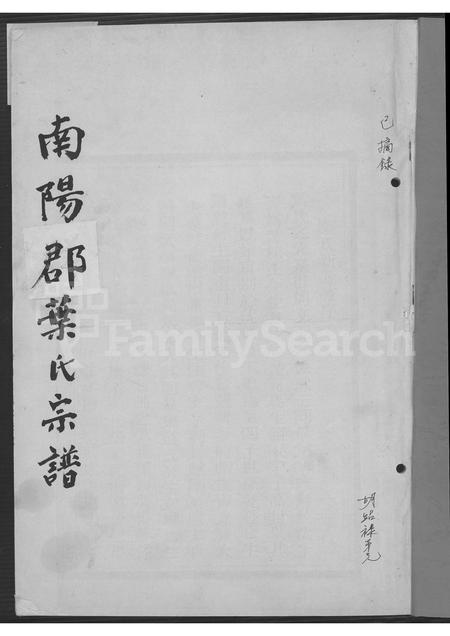 4751.南阳郡叶氏宗谱.pdf电子版插图