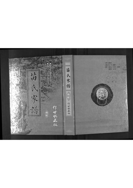 山东苗氏-苗氏家谱 [不分卷](别名：Miao Shi Jia Pu).pdf电子版