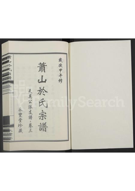 4769.萧山于氏宗谱 [3卷].pdf电子版插图