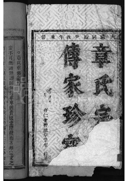 4791.云岭章氏宗谱 [3卷](别名：永嘉云岭章氏宗谱、Yun Ling Zhang Shi Zong Pu、云岭章氏宗谱).pdf电子版插图1