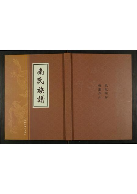 山东南氏-南氏族谱.pdf电子版插图 山东南氏-南氏族谱.pdf电子版插图