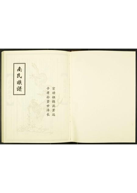 山东南氏-南氏族谱.pdf电子版插图1 山东南氏-南氏族谱.pdf电子版插图1