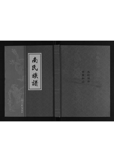 山东南氏-南氏族谱.pdf电子版插图 山东南氏-南氏族谱.pdf电子版插图