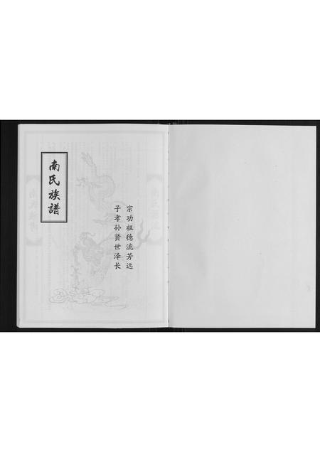 山东南氏-南氏族谱.pdf电子版插图1 山东南氏-南氏族谱.pdf电子版插图1