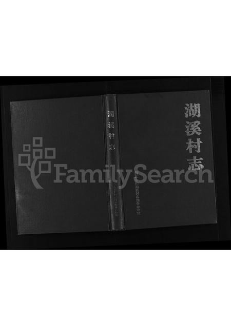 4829.湖溪村志 [不分卷](别名：Hu Xi Cun Zhi).pdf电子版插图