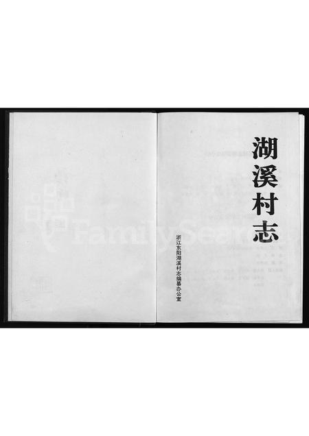 4829.湖溪村志 [不分卷](别名：Hu Xi Cun Zhi).pdf电子版插图1