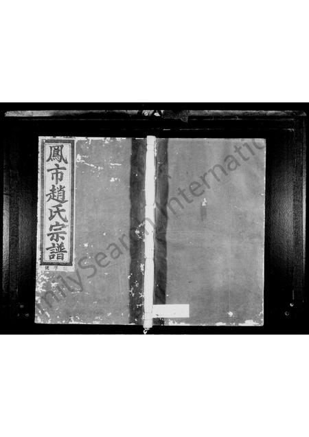 4836.凤市赵氏宗谱 [5卷].pdf电子版插图