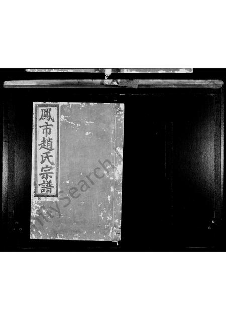 4836.凤市赵氏宗谱 [5卷].pdf电子版插图1