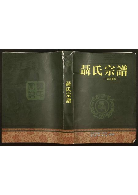 四川聂氏-四川富顺聂氏宗谱.pdf电子版插图