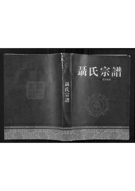 四川聂氏-聂氏宗谱[不分卷].pdf电子版插图