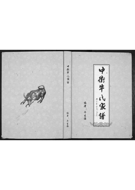 宁夏牛氏-中卫牛氏家谱[不分卷].pdf电子版插图