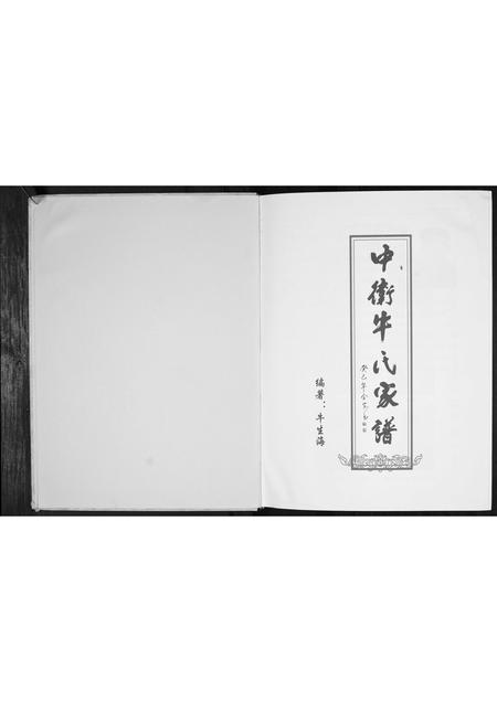 宁夏牛氏-中卫牛氏家谱[不分卷].pdf电子版插图1