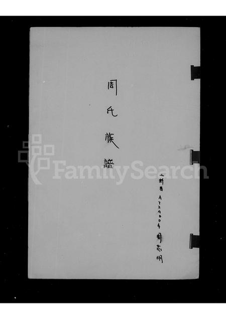 4862.周氏族谱.pdf电子版插图1