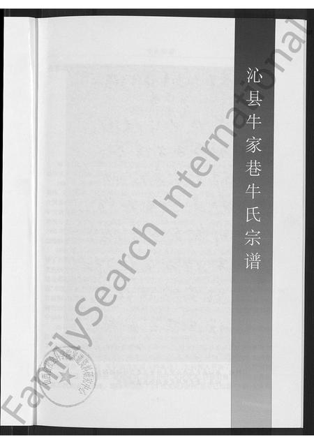 山西牛氏-沁县牛家巷牛氏宗谱 [不分卷].pdf电子版插图3