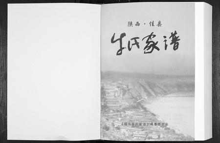 陜西牛氏-佳县牛氏家谱.pdf电子版插图1