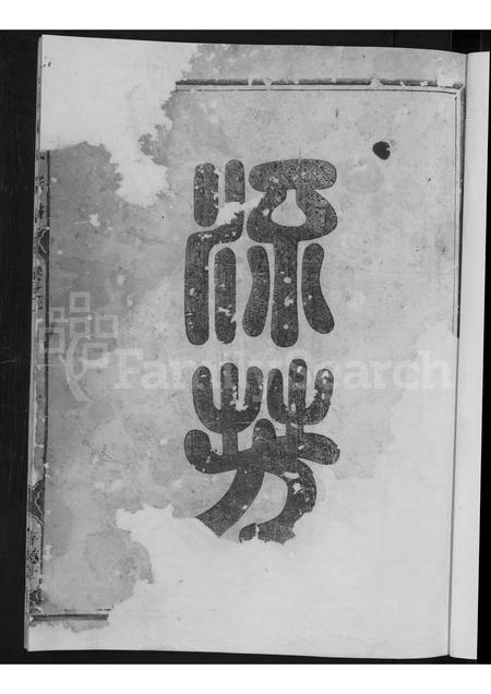 4864.周氏宗谱 [残卷].pdf电子版插图2