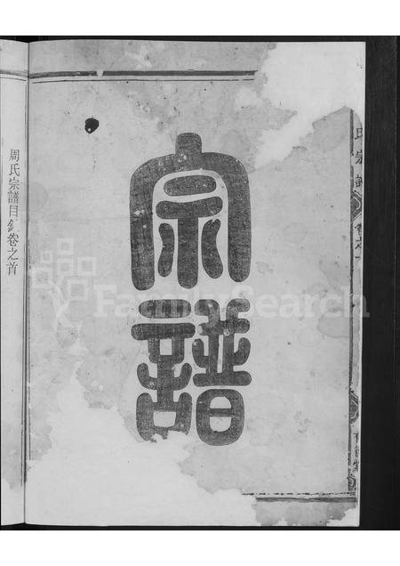4864.周氏宗谱 [残卷].pdf电子版插图3