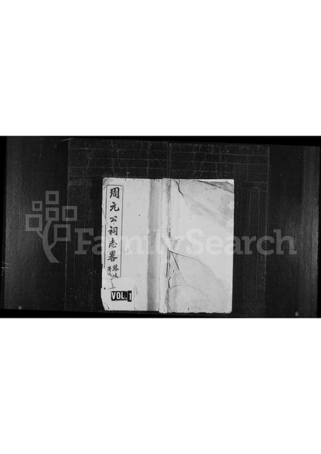 4865.周元公祠志略 [10卷,首1卷].pdf电子版插图