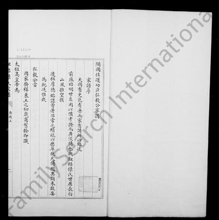 辽宁钮祜禄氏-镶黄旗满洲钮祜禄氏弘毅公家谱.pdf电子版插图1